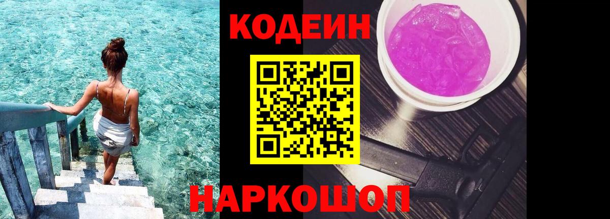 Кодеин Purple Drank Нарткала
